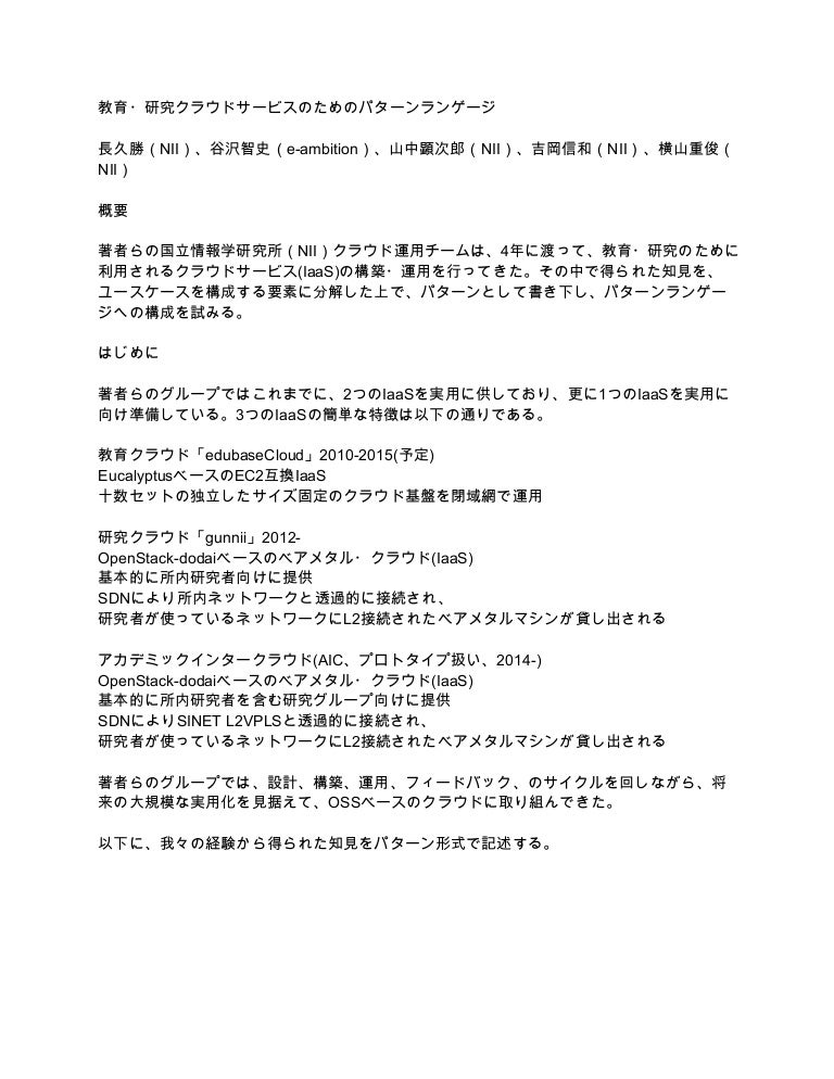 教育 研究クラウドサービスのためのパターンランゲージ