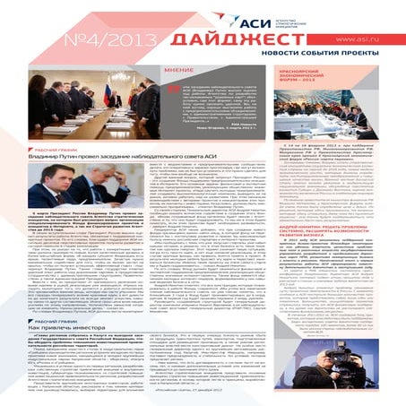 Дайджест АСИ №4 