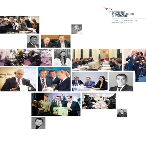 Агентство стратегических инициатив: Годовой отчет 2012