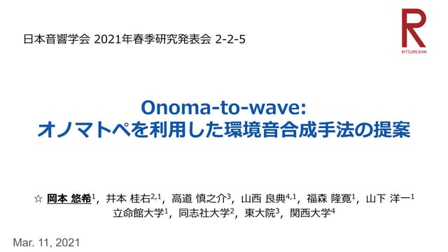 Onoma-to-wave: オノマトペを利用した環境音合成手法の提案