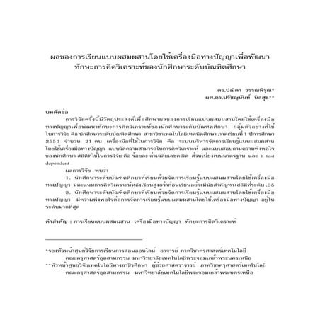 ผลของการเรียนแบบผสมผสานโดยใช้เครื่องมือทางปัญญาเพื่อพัฒนาทักษะการคิดวิเคราะห์...