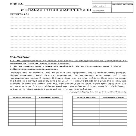 επαναληπτικές ασκήσεις στο μάθημα της Γλώσσας ε τάξη