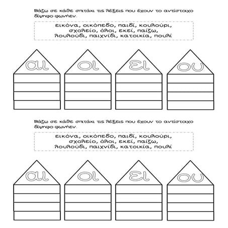 Ασκήσεις - Δίψηφα φωνήεντα