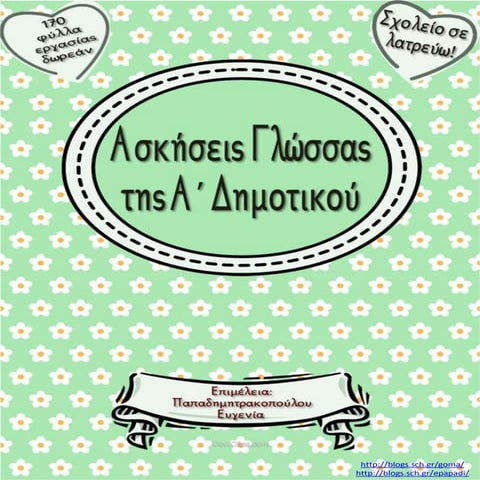Ασκήσεις γλώσσας της Α΄ Δημοτικού (https://blogs.sch.gr/sfaira-sti-deutera/) ...