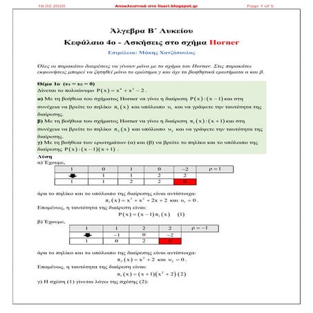 Πέντε ασκήσεις χαρακτηριστικές στο σχήμα Horner