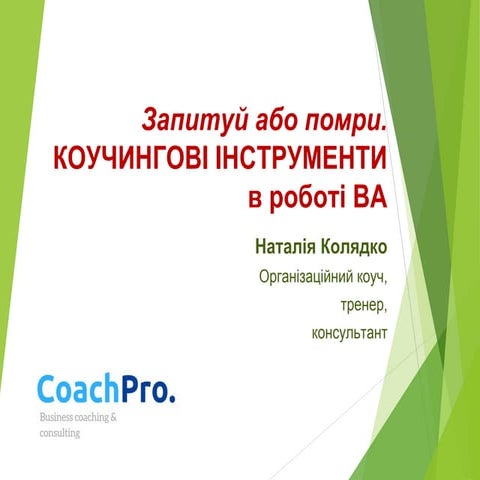 Наталія Колядко "Ask or die"