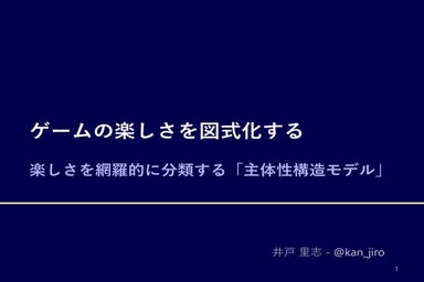 ゲームの楽しさを図式化する ―楽しさを網羅的に分類する「主体性構造モデル」