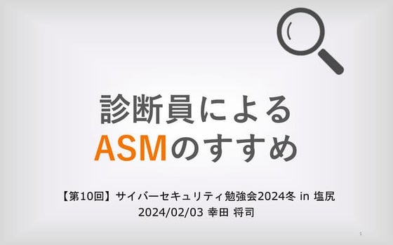 診断員によるASMのすすめ 【第10回】サイバーセキュリティ勉強会2024冬 in 塩尻