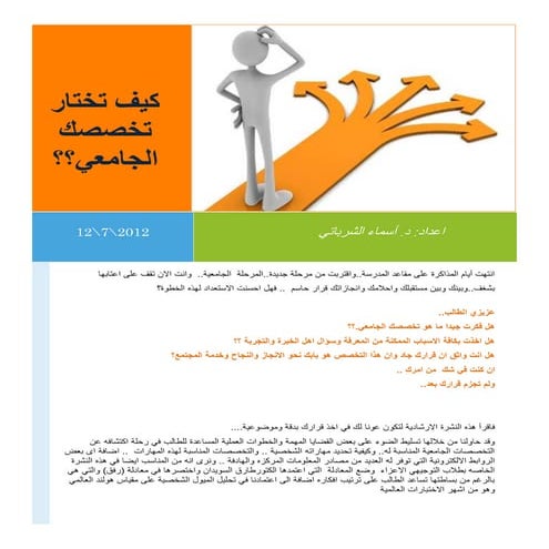 كيف تختار تخصصك الجامعي