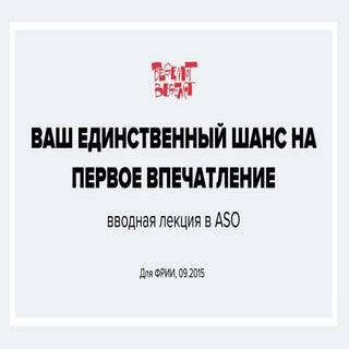 Вводная лекция про ASO для ФРИИ