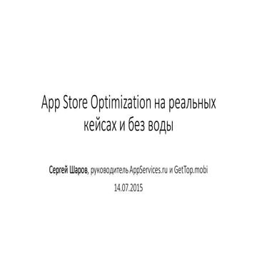 ASO очень подробно