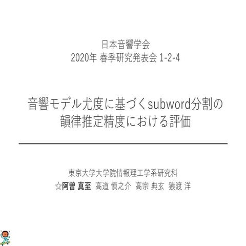 音響モデル尤度に基づくsubword分割の韻律推定精度における評価