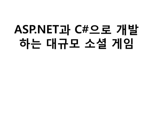 ASP.NET과 C#으로 개발하는 대규모 소셜 게임