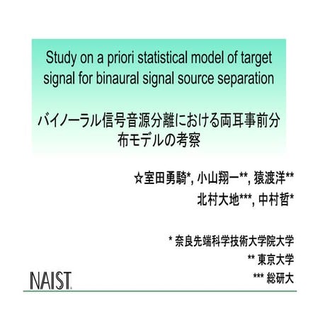 バイノーラル信号音源分離における両耳事前分布モデルの考察