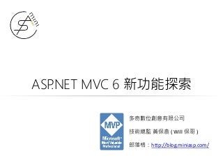 ASP.NET MVC 6 新功能探索