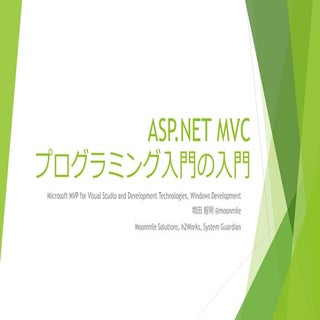 ASP.NET MVC プログラミング入門の入門
