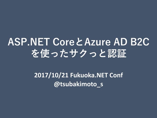 ASP.NET CoreとAzure AD B2Cを使ったサクっと認証