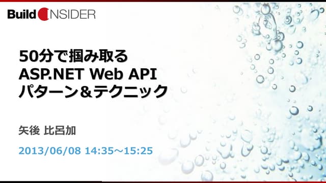 50分で掴み取る ASP.NET Web API パターン＆テクニック