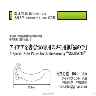 【学会発表2016-1】"アイデアを書くため専用のメモ用紙「猫の手」"...