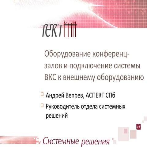Видео+Конференция 2013. Оборудование конференц-залов и подключение ...