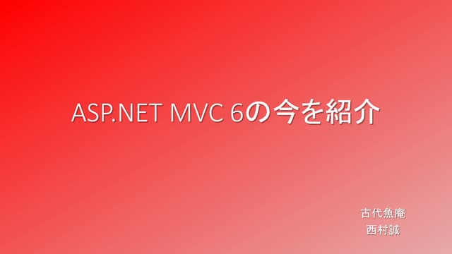 Aspnet mvc 6の今を紹介