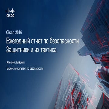 Ежегодный отчет по безопасности. Защитники и их тактика