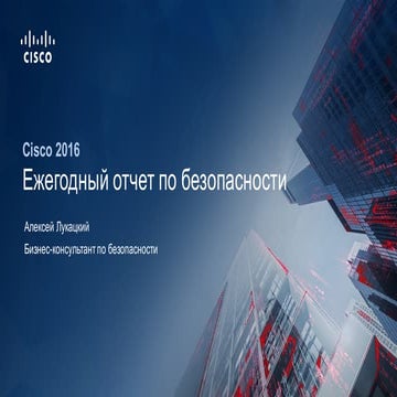 Ежегодный отчет Cisco по ИБ. Состояние защиты