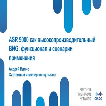 ASR 9000 как высокопроизводительный BNG: функционал и сценарии применения
