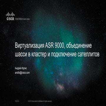 Виртуализация ASR 9000: объединение шасси в кластер и подключение сателлитов