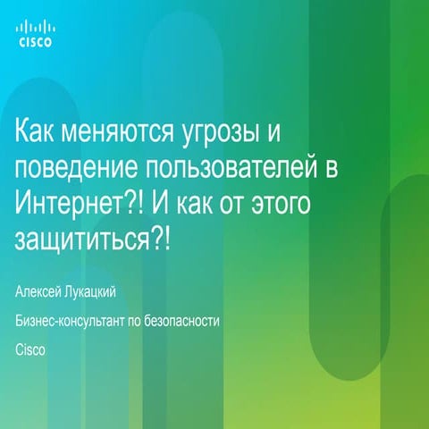 Как защититься рядовому пользователю от динамично меняющих угроз?
