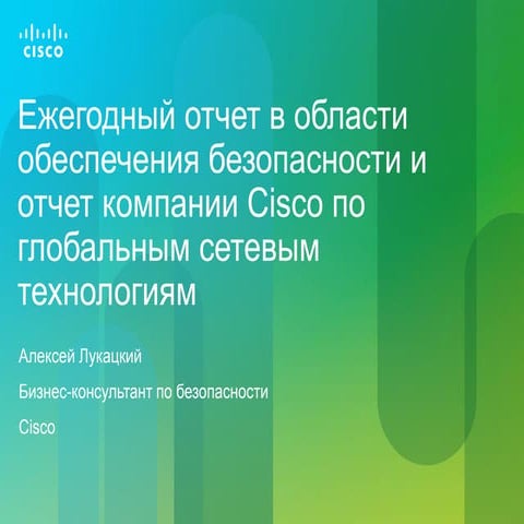 Ежегодный отчет в области обеспечения безопасности и отчет компании Cisco по ...