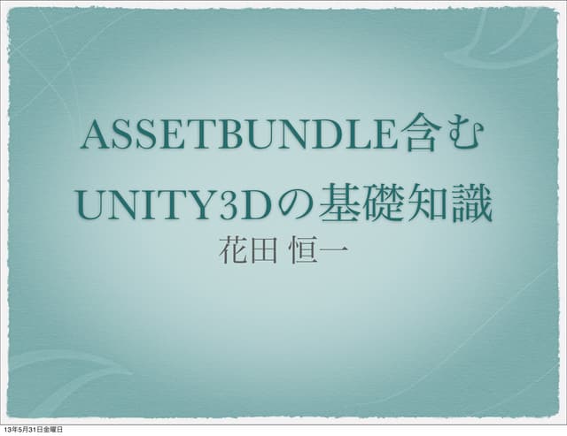 Asset bundleなどの、Unity3d基礎知識