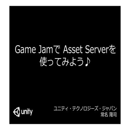 Game Jamで Asset Serverを使ってみよう♪