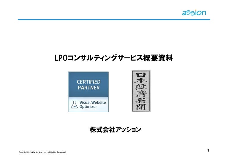 株式会社アッション Lpoコンサルティングサービス概要資料
