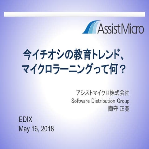 今イチオシの教育トレンド、マイクロラーニングって何？