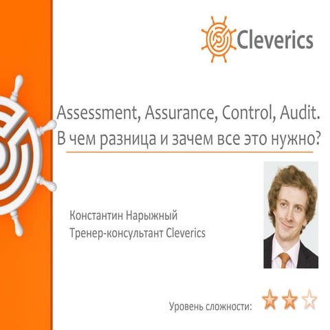 Assessment, Assurance, Control, Audit. В чем разница и зачем все это нужно?