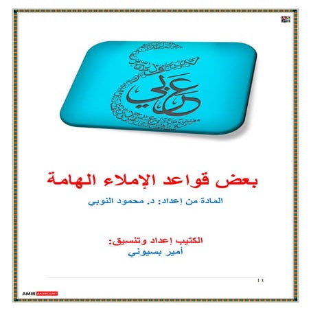 بعض قواعد الإملاء الهامة Ast school