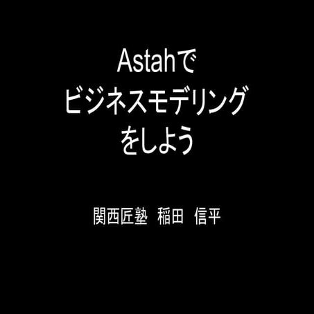Astahでビジネスモデリングをしよう
