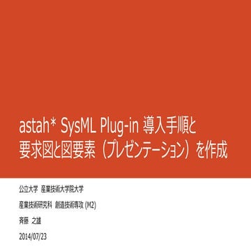 Astah plugin 実行方法とSysML要求図のサンプル