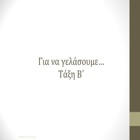 Για να γελάσουμε...