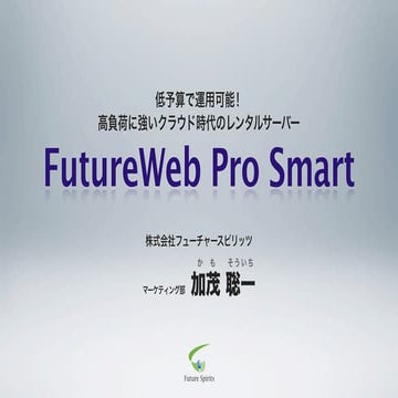 低予算で運用可能！高負荷に強いクラウド時代のレンタルサーバー