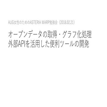 ASTERIA WARP勉強会デモンストレーション説明資料
