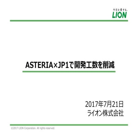ASTERIAxJP1で開発工数を削減