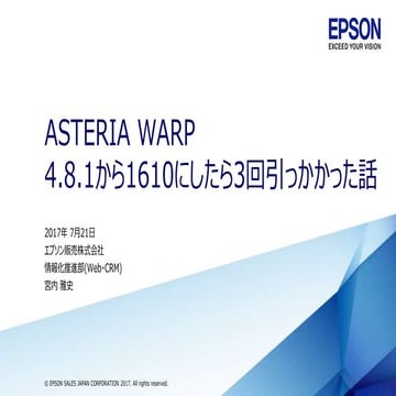 ASTERIA WARP 4.8.1から1610にしたら3回引っかかった話