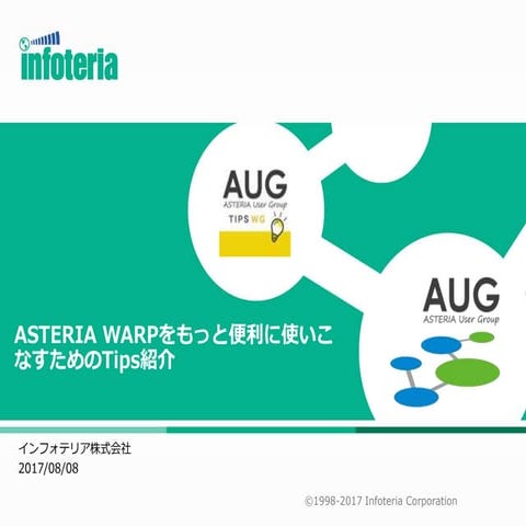 ASTERIA WARPをもっと便利に使いこなすためのtips紹介