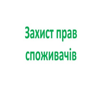 Consumer care – погляд юриста (захист прав споживачів)