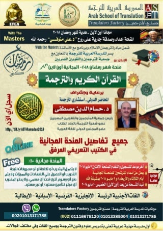 منحة القرآن الكريم والترجمة AST Ramadan2018