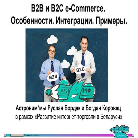 B2B и B2C e-Commerce / Особенности. Интеграции. Примеры.