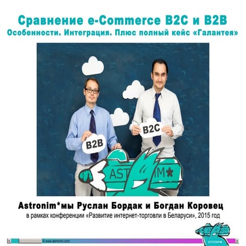 Разница e-Commerce B2C и B2B. Плюс кейс комплексной веб-интеграции ОАО «Галан...
