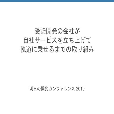 受託開発の会社が自社サービスを立ち上げて軌道に乗せるまでの取り組み